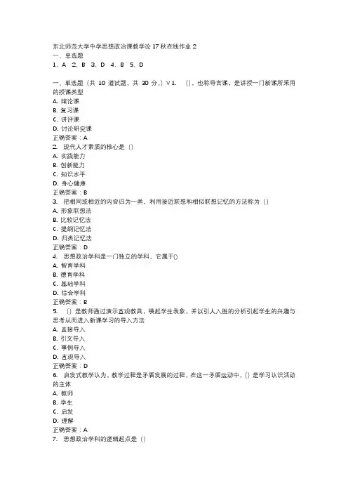 东北师范大学中学思想政治课教学论17秋在线作业2-2