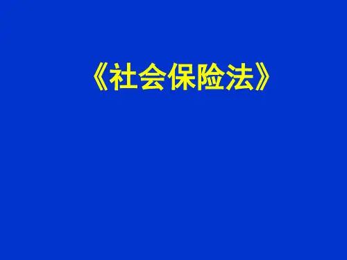 社会保险法(讲义)