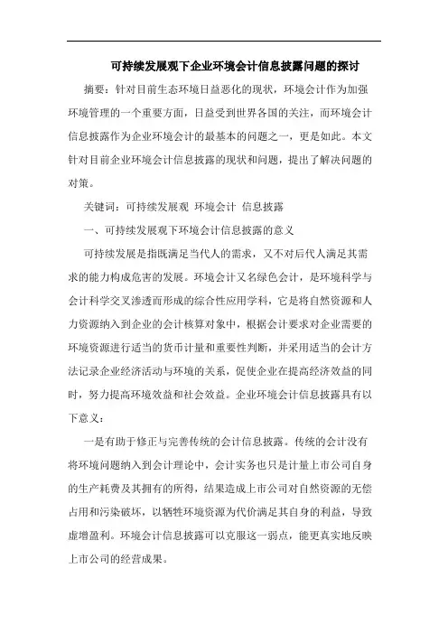 可持续发展观下企业环境会计信息披露问题的探讨