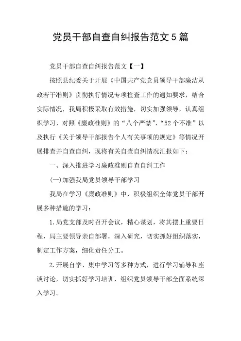 党员干部自查自纠报告范文5篇