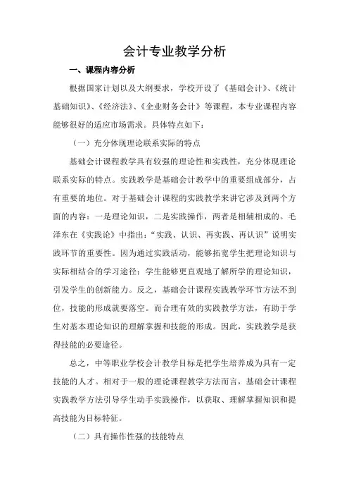 财会专业教学分析