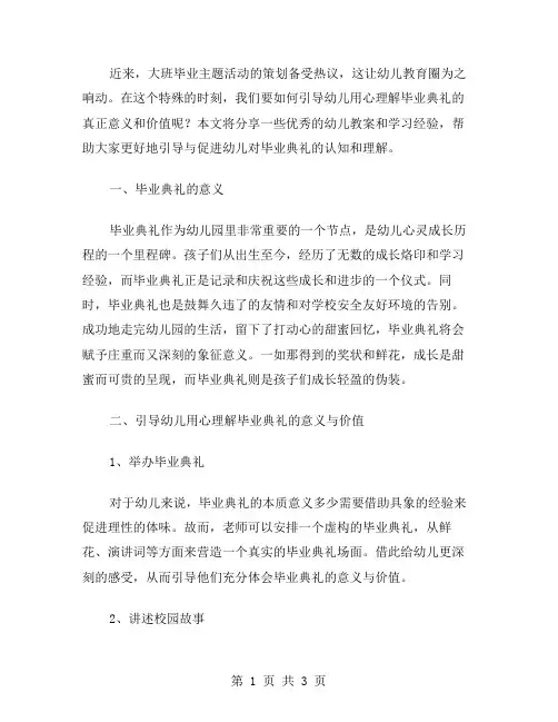 大班毕业主题活动：如何引导幼儿用心体会毕业典礼的意义与价值【幼儿教案】
