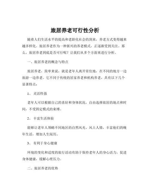 旅居养老可行性分析