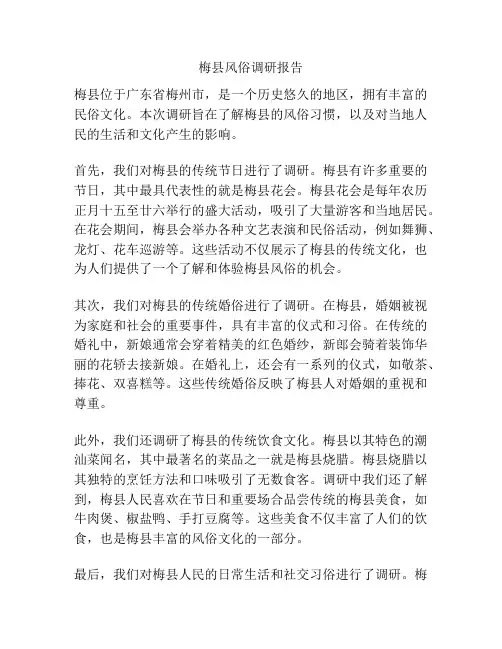 梅县风俗调研报告