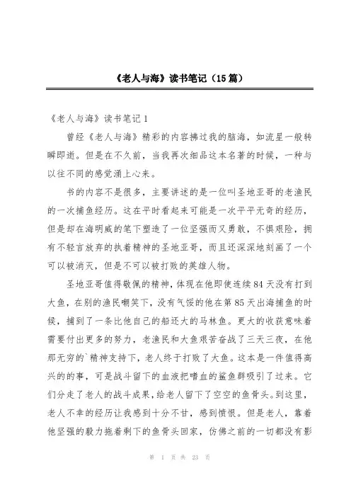 《老人与海》读书笔记(15篇)
