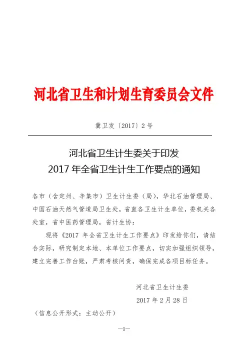 河北省卫生和计划生育委员会文件