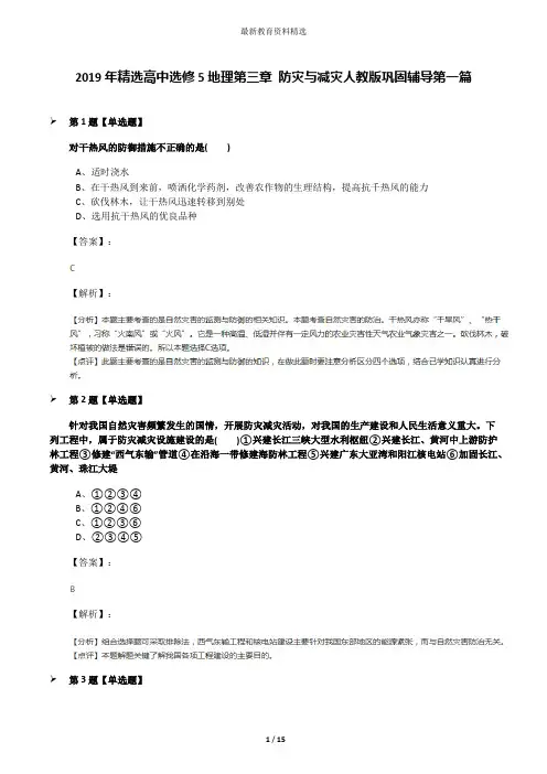 2019年精选高中选修5地理第三章 防灾与减灾人教版巩固辅导第一篇
