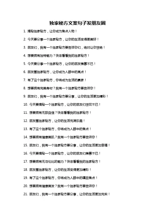 独家秘方文案句子发朋友圈