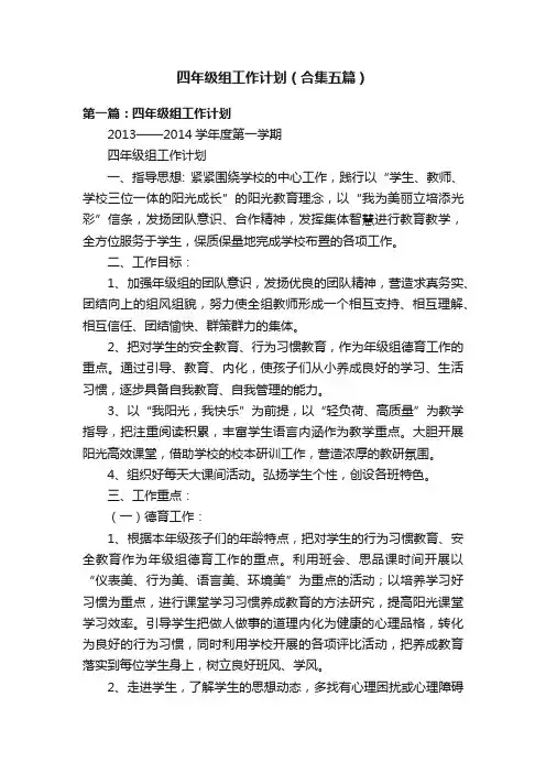 四年级组工作计划（合集五篇）