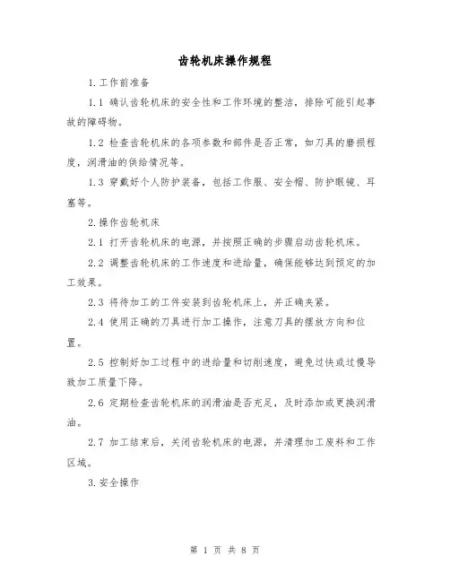 齿轮机床操作规程(4篇)