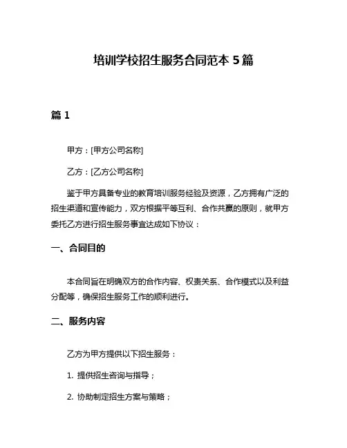 培训学校招生服务合同范本5篇