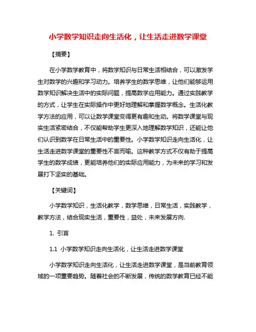 小学数学知识走向生活化,让生活走进数学课堂