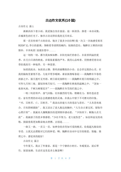 古诗作文优秀(10篇)