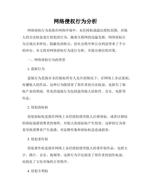 网络侵权行为分析