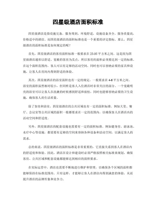 四星级酒店面积标准
