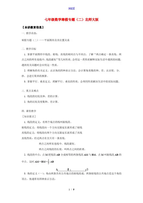 七年级数学寒假专题(二)北师大版知识精讲
