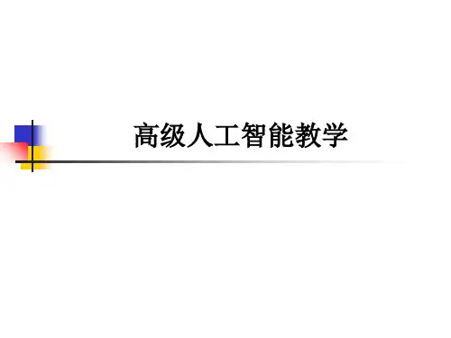 高级人工智能ppt课件
