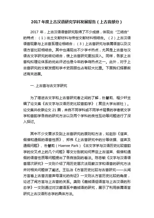2017年度上古汉语研究学科发展报告（上古音部分）