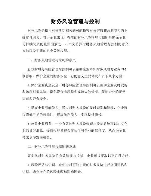 财务风险管理与控制