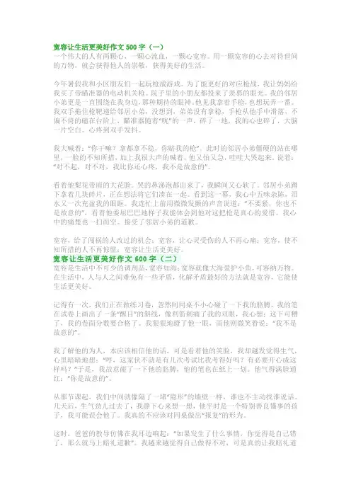 宽容让生活更美好作文500字~600字：六年级范文精选
