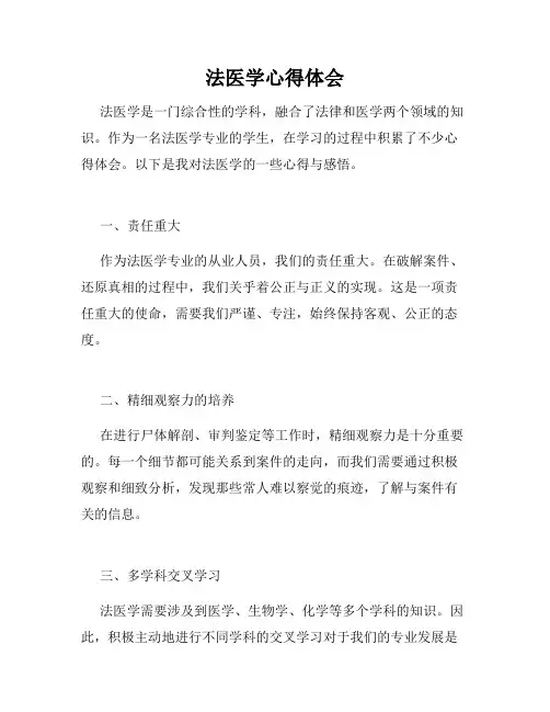 法医学心得体会
