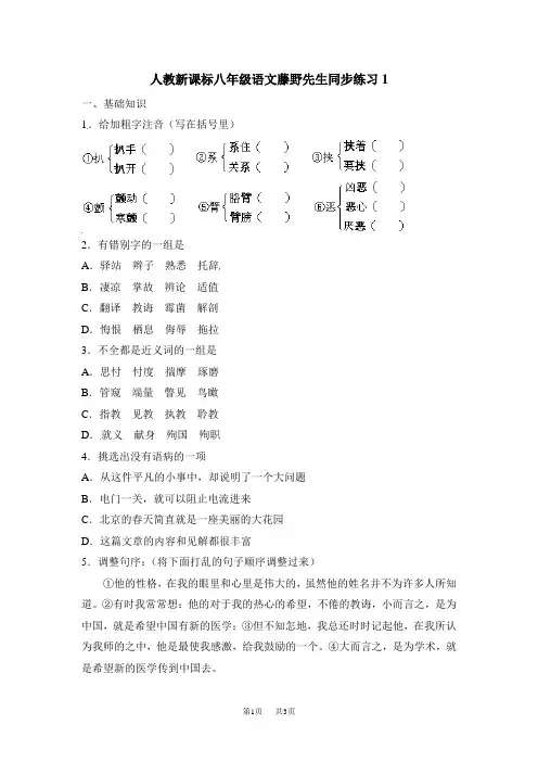 人教新课标八年级语文藤野先生同步练习1