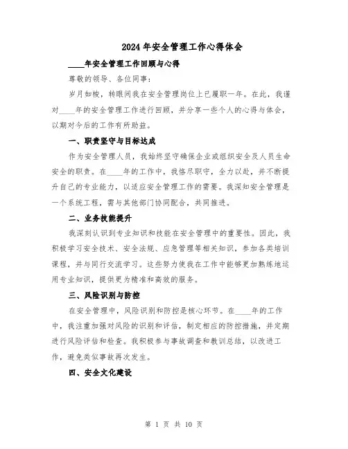 2024年安全管理工作心得体会（5篇）