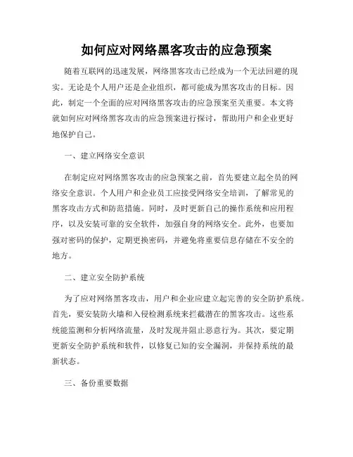 如何应对网络黑客攻击的应急预案