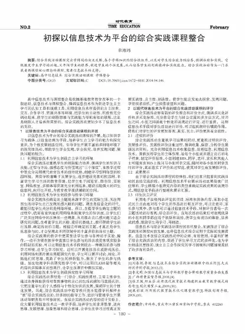 初探以信息技术为平台的综合实践课程整合