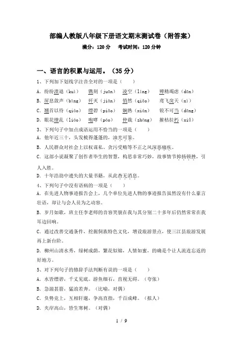 部编人教版八年级下册语文期末测试卷(附答案)
