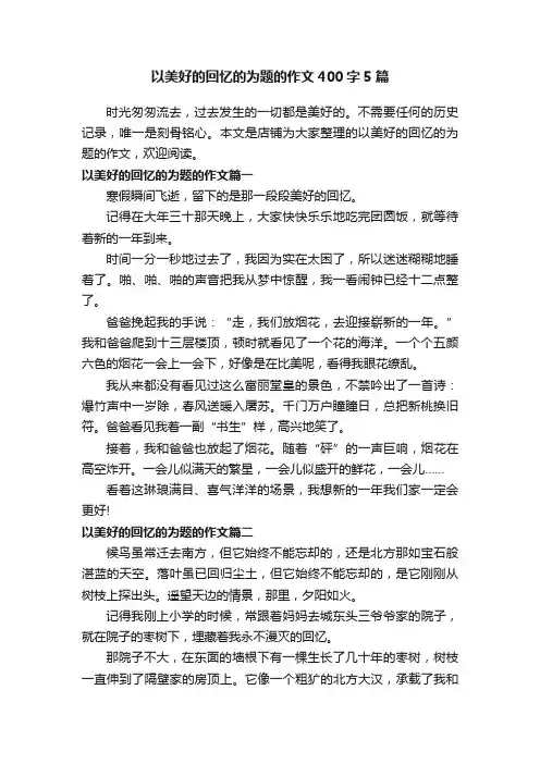 以美好的回忆的为题的作文400字5篇