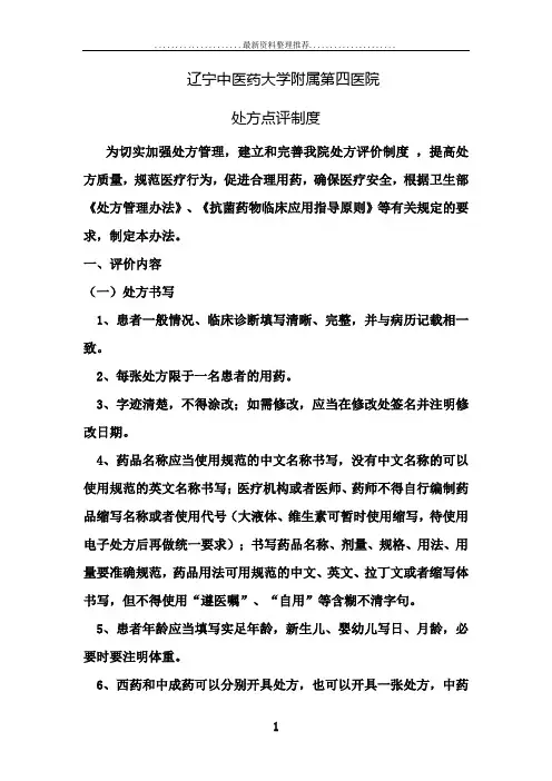 处方点评制度和奖惩制度
