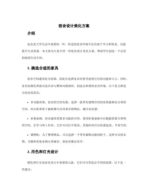 宿舍设计美化方案