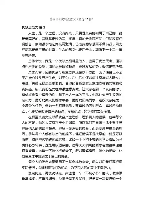 自我评价优缺点范文（精选17篇）