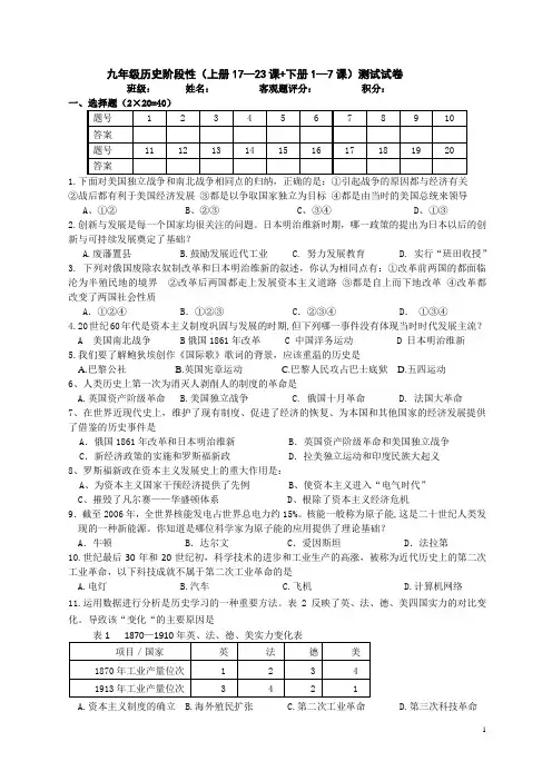 九年级历史阶段性测试题(上册17-23课+下册1-7课)