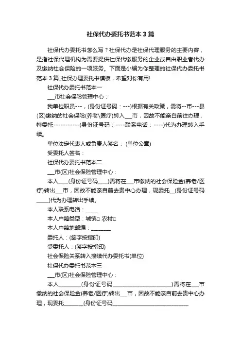 社保代办委托书范本3篇
