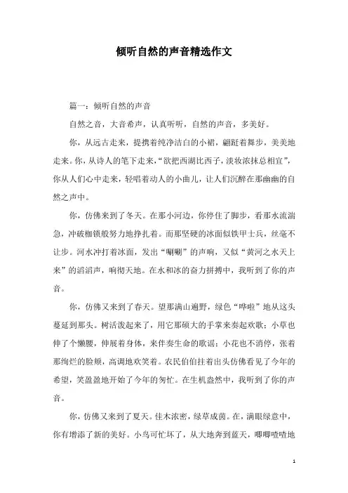 倾听自然的声音精选作文