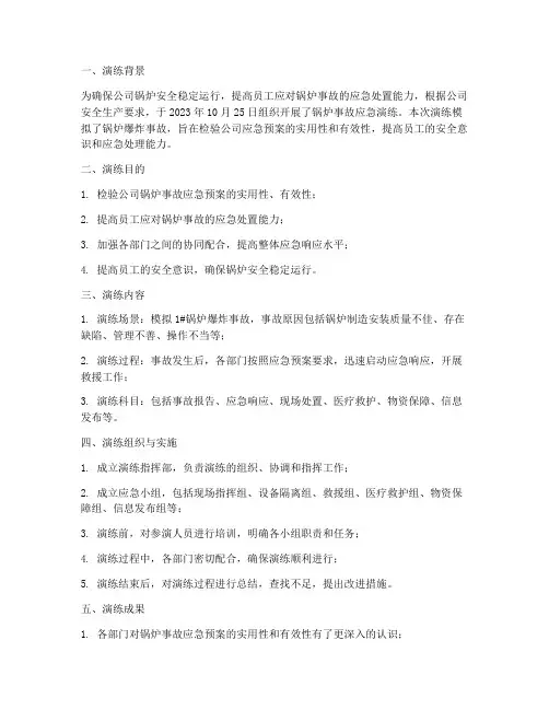 锅炉事故应急演练方案总结