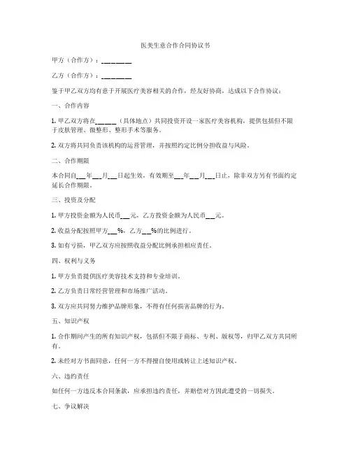 医美生意合作合同协议书