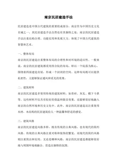 南京民居建造手法