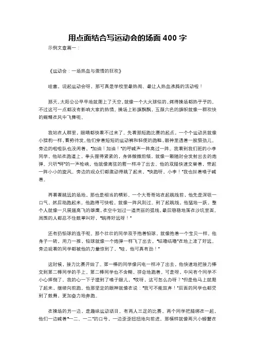 用点面结合写运动会的场面400字