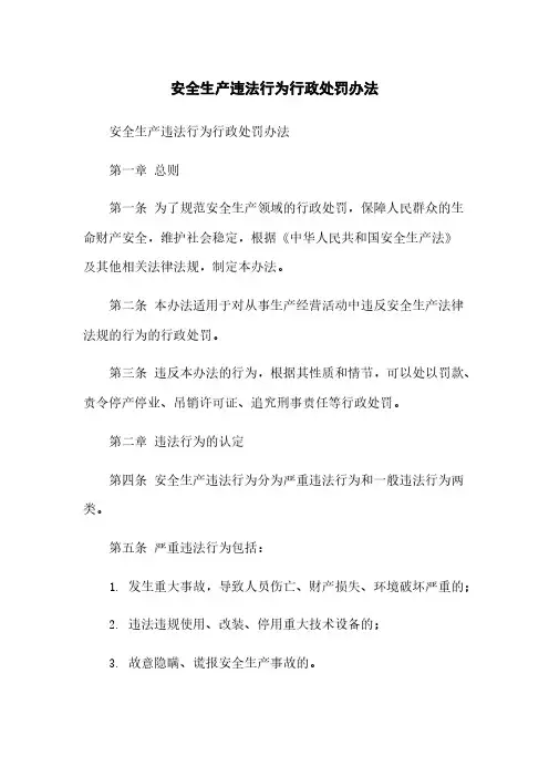 安全生产违法行为行政处罚办法
