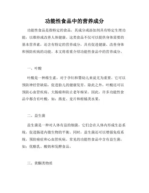 功能性食品中的营养成分