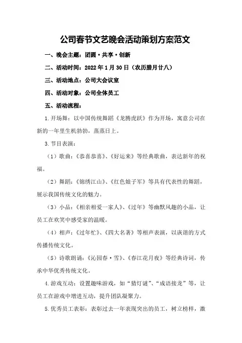 公司春节文艺晚会活动策划方案范文