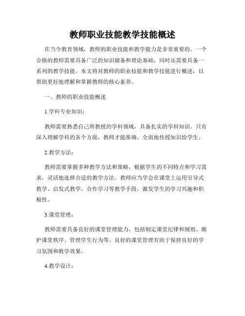 教师职业技能教学技能概述