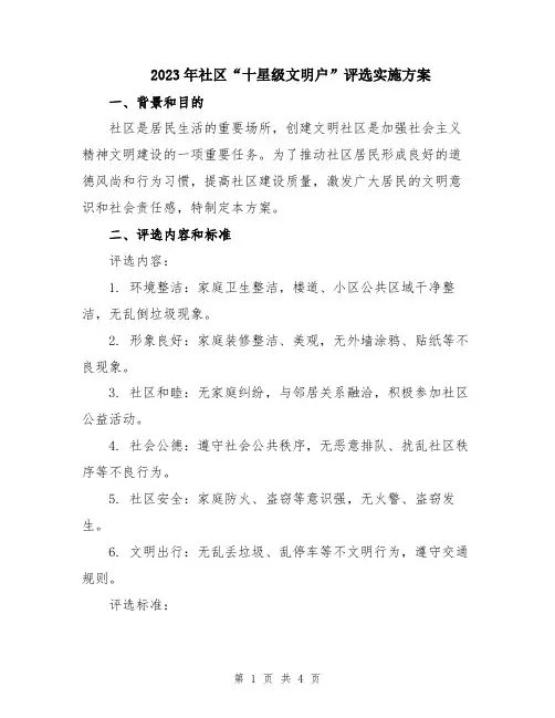 2023年社区“十星级文明户”评选实施方案