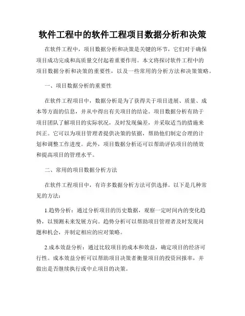 软件工程中的软件工程项目数据分析和决策