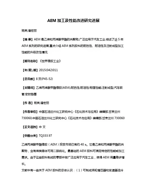 AEM加工及性能改进研究进展