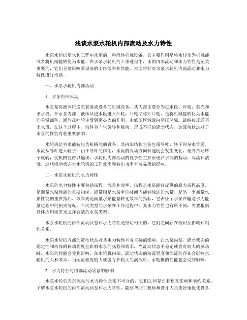 浅谈水泵水轮机内部流动及水力特性
