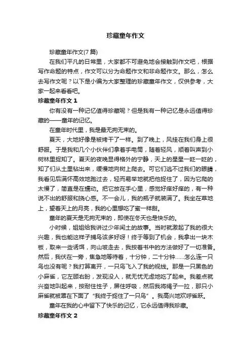 珍藏童年作文（7篇）